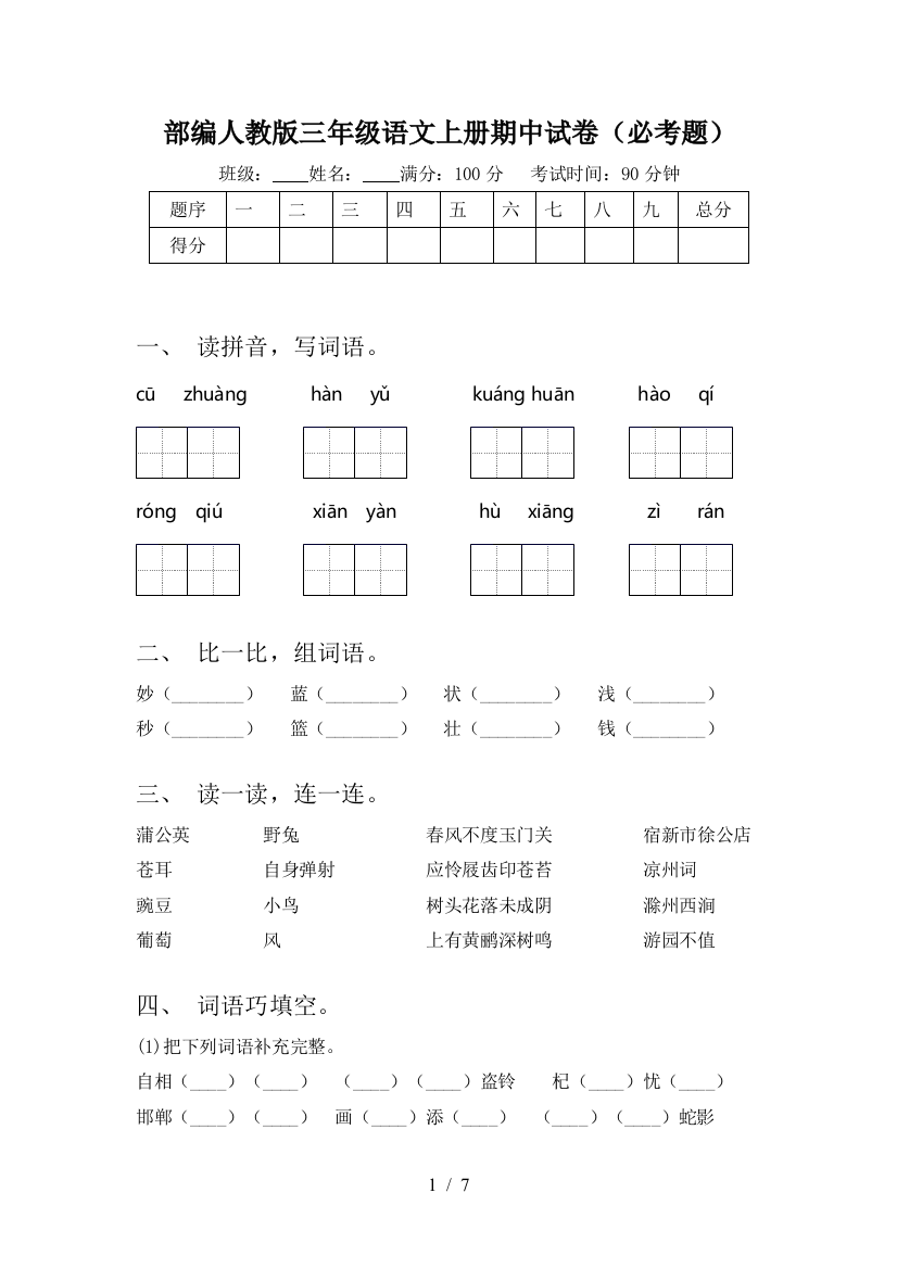 部编人教版三年级语文上册期中试卷(必考题)