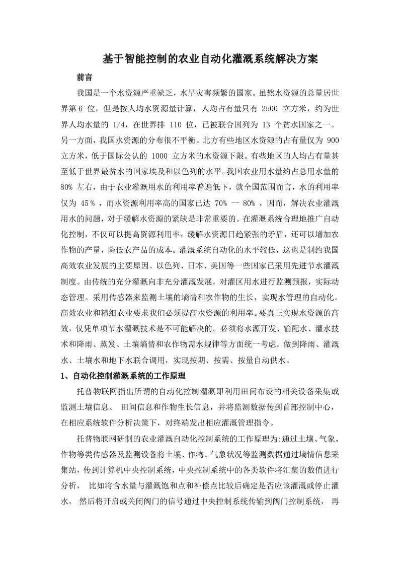 基于智能控制的农业自动化灌溉系统解决方案