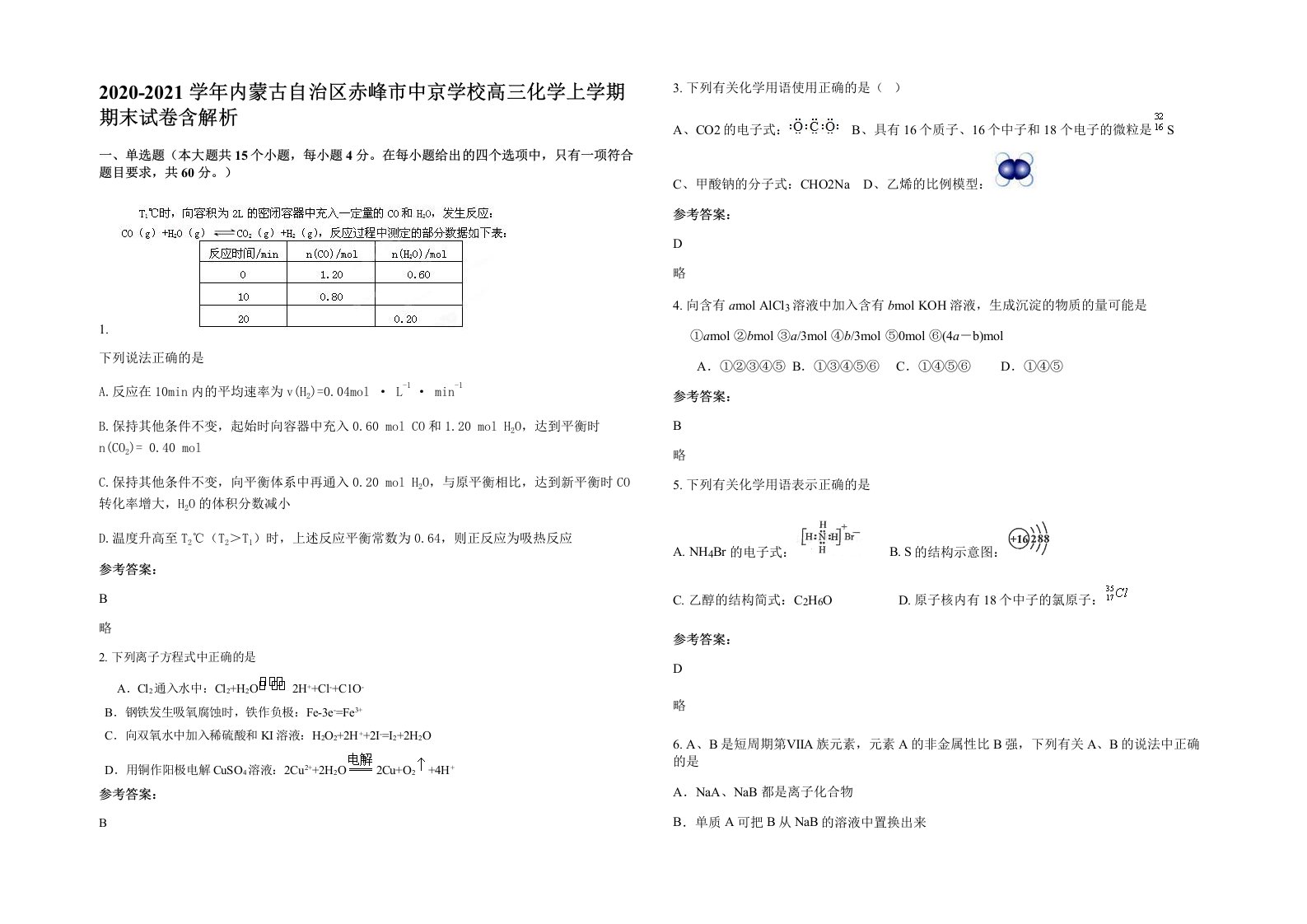 2020-2021学年内蒙古自治区赤峰市中京学校高三化学上学期期末试卷含解析