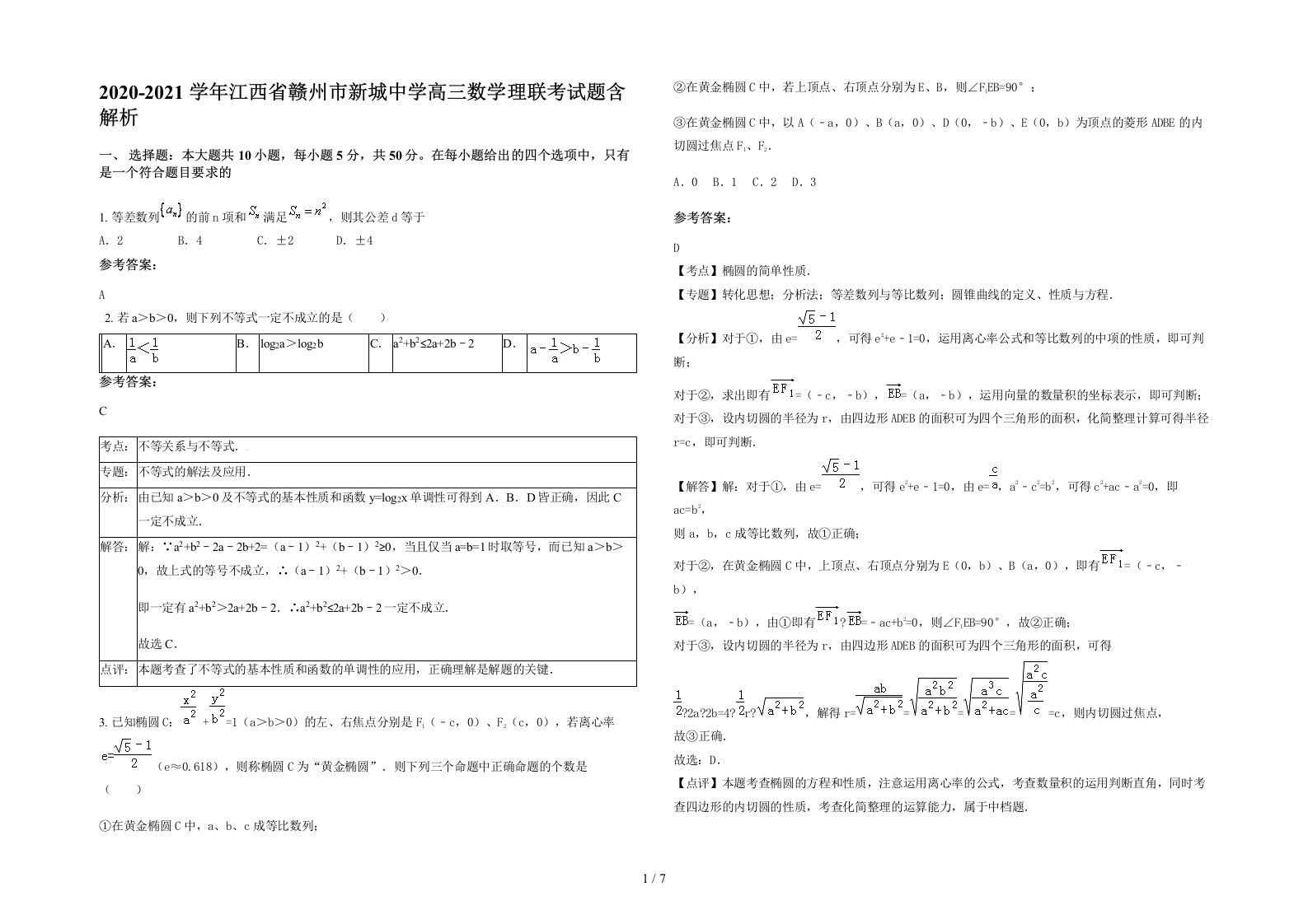 2020-2021学年江西省赣州市新城中学高三数学理联考试题含解析