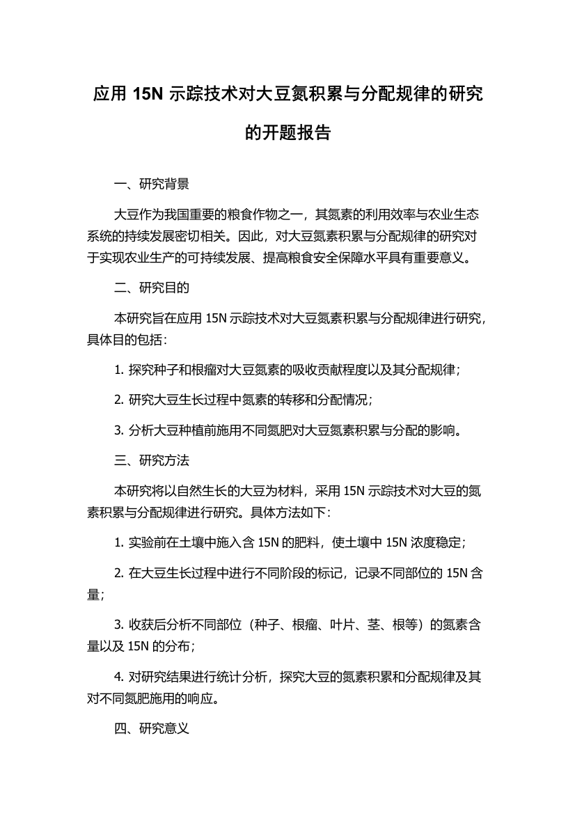 应用15N示踪技术对大豆氮积累与分配规律的研究的开题报告