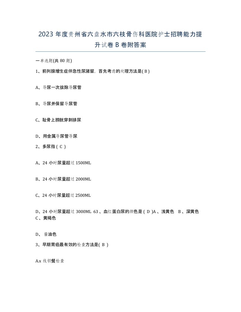 2023年度贵州省六盘水市六枝骨伤科医院护士招聘能力提升试卷B卷附答案