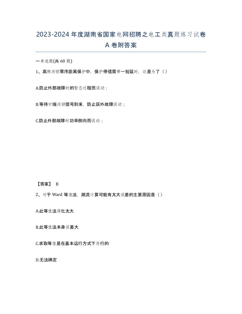 2023-2024年度湖南省国家电网招聘之电工类真题练习试卷A卷附答案