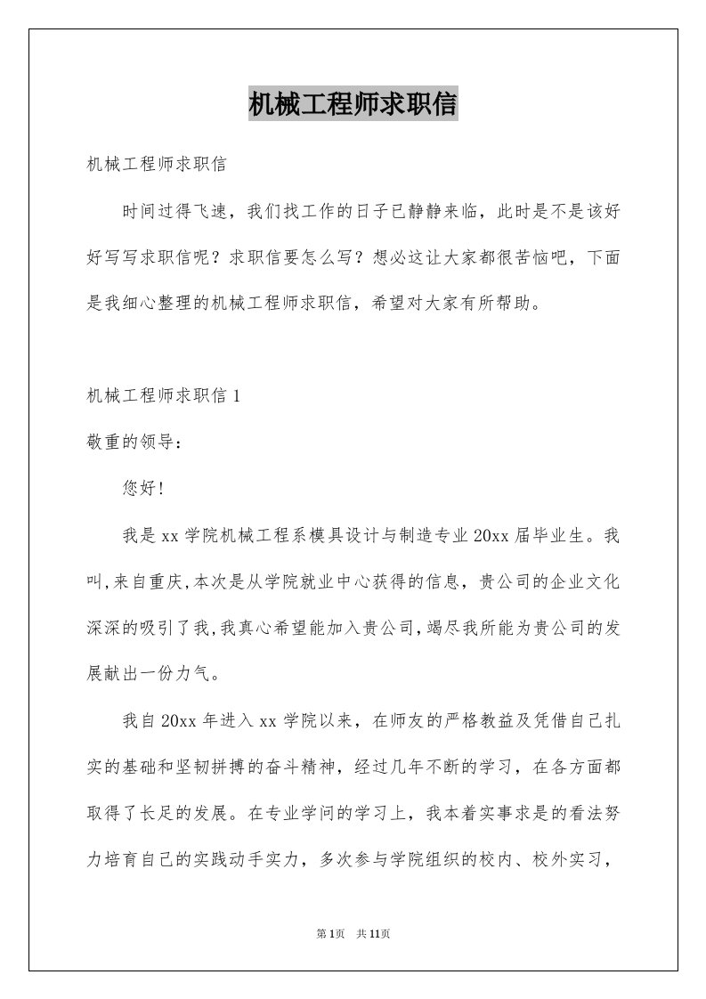 机械工程师求职信汇编