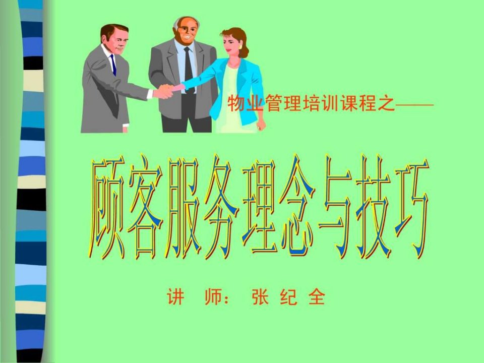 顾客服务理念与技巧培训课程.ppt