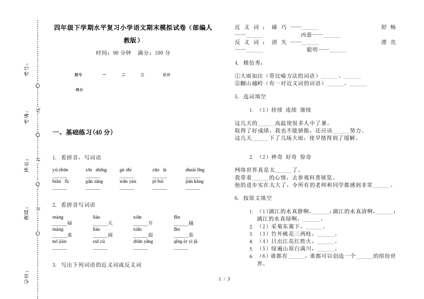 四年级下学期水平复习小学语文期末模拟试卷(部编人教版)