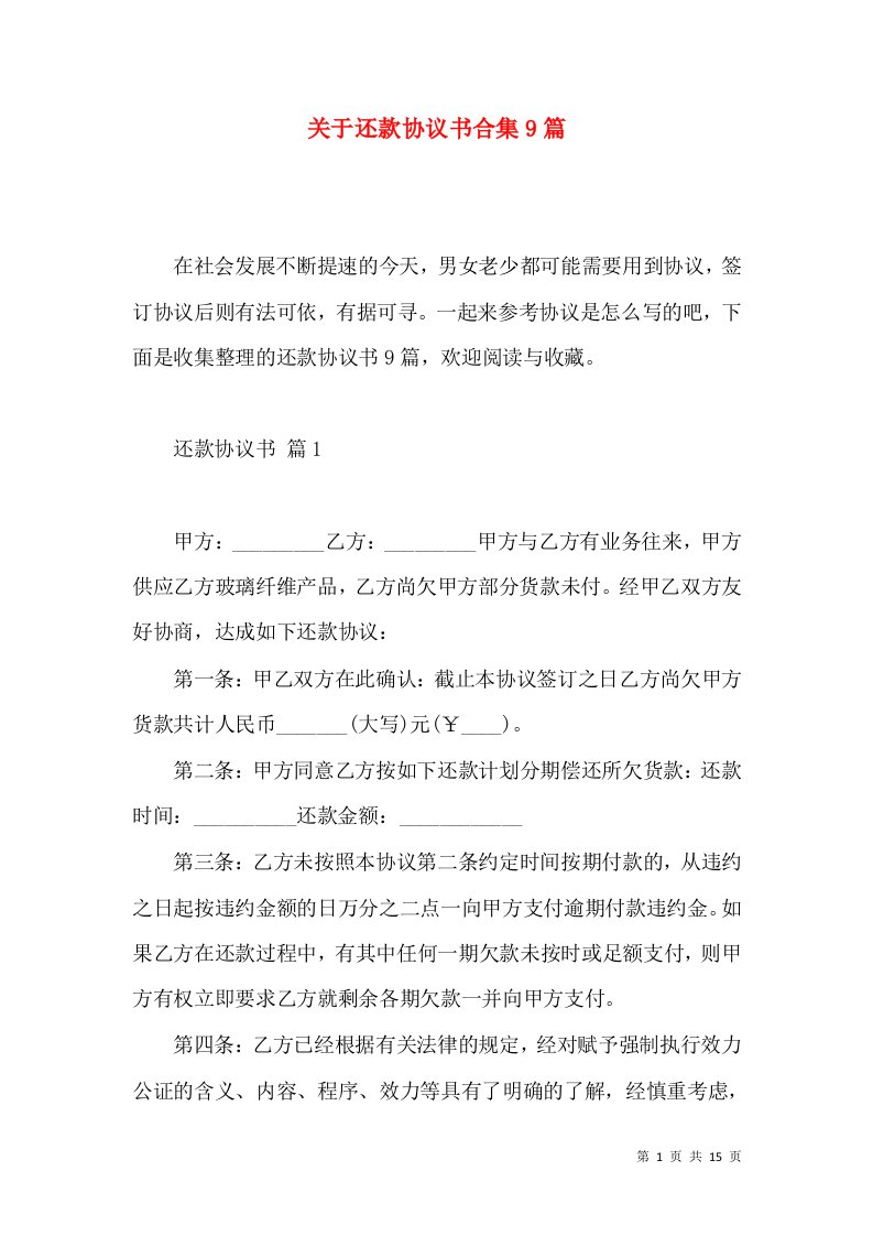 关于还款协议书合集9篇