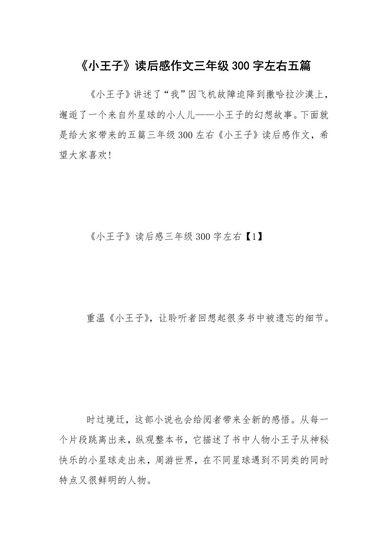 《小王子》读后感作文三年级300字左右五篇