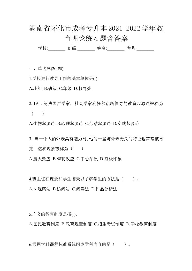 湖南省怀化市成考专升本2021-2022学年教育理论练习题含答案