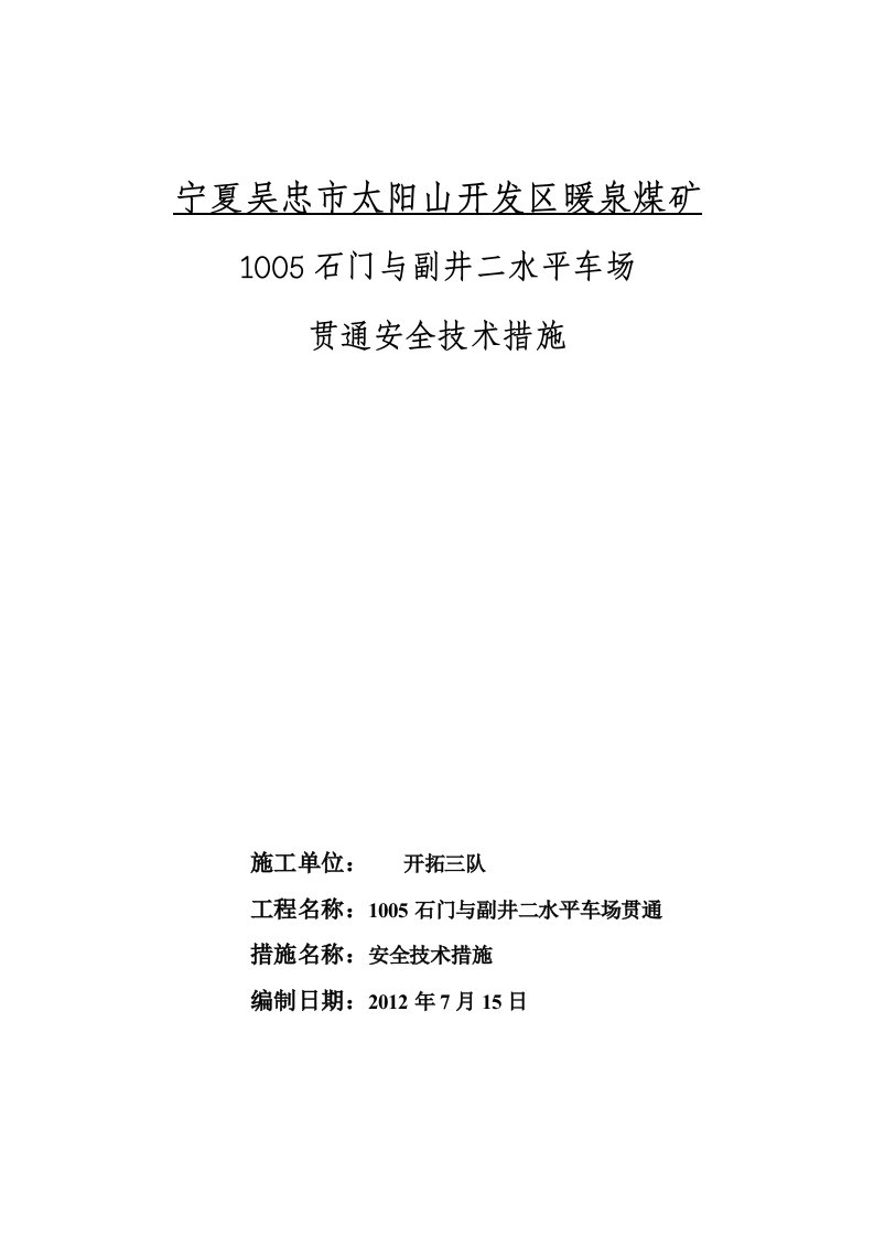 1005石门与副井二水平车场贯通安全技术措施