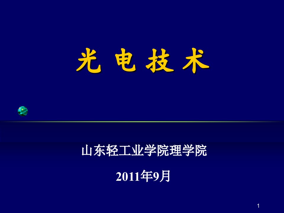 光电技术第1章(第1讲)