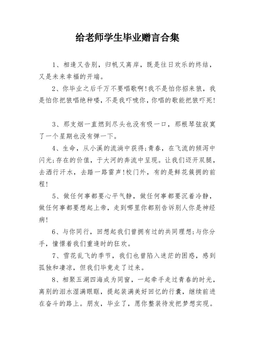 给老师学生毕业赠言合集