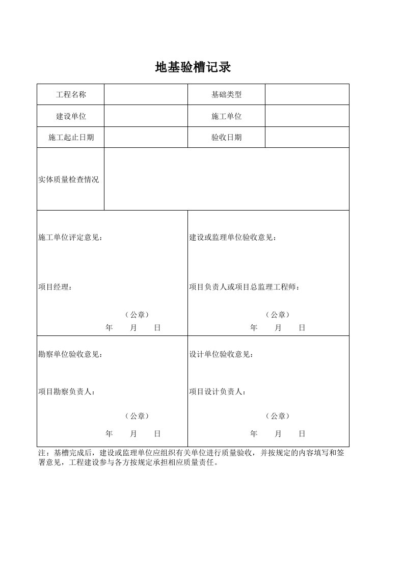 路基验槽记录样板