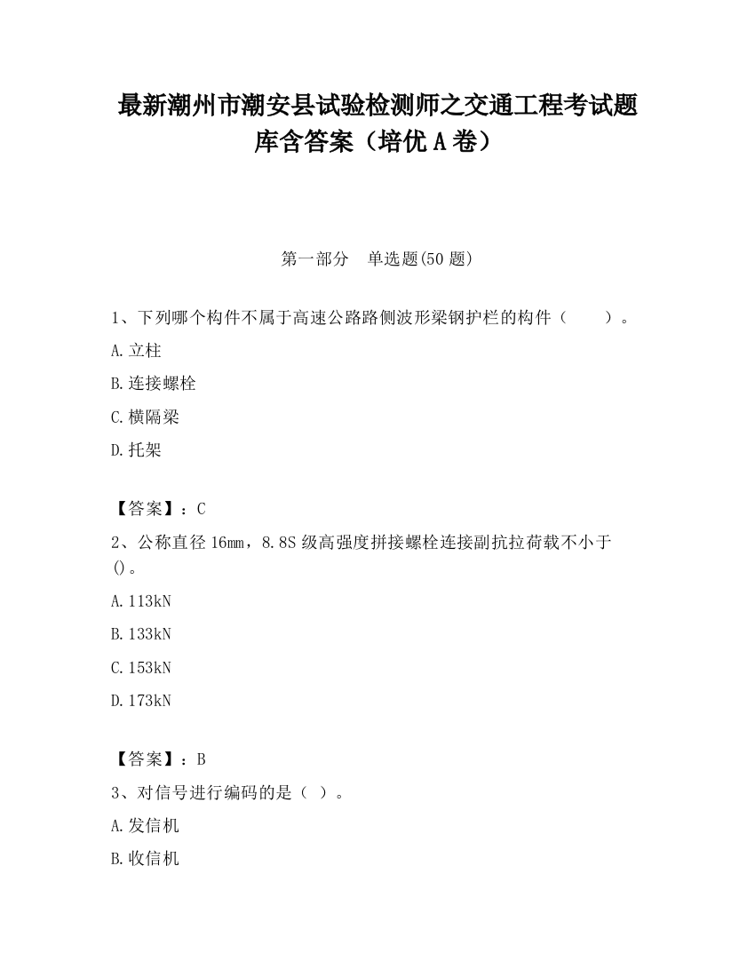 最新潮州市潮安县试验检测师之交通工程考试题库含答案（培优A卷）