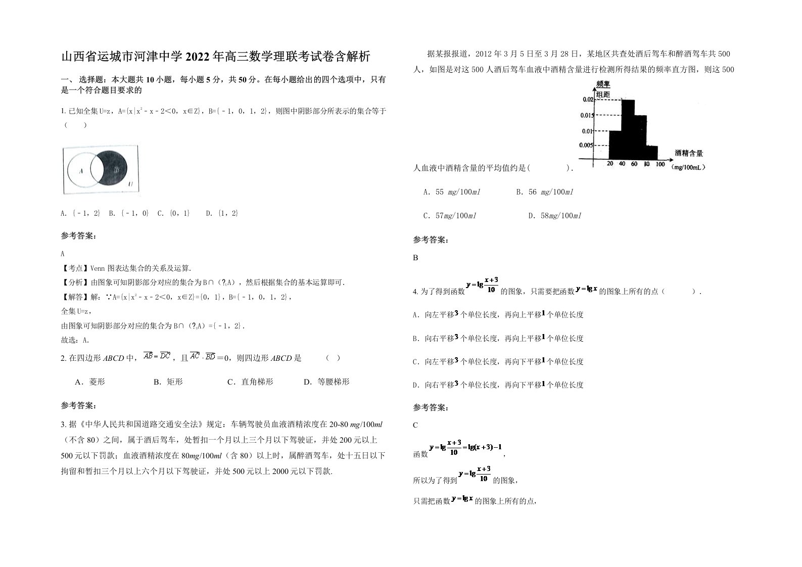 山西省运城市河津中学2022年高三数学理联考试卷含解析