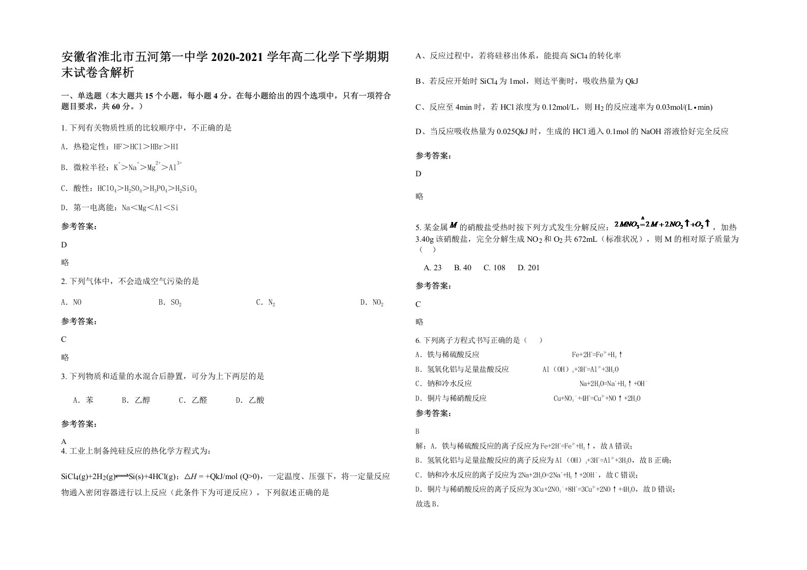 安徽省淮北市五河第一中学2020-2021学年高二化学下学期期末试卷含解析