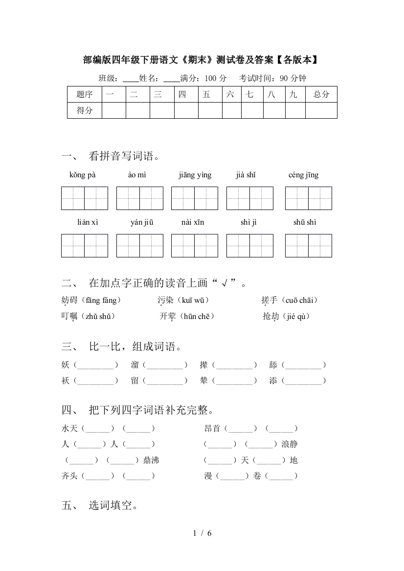 部编版四年级下册语文《期末》测试卷及答案【各版本】