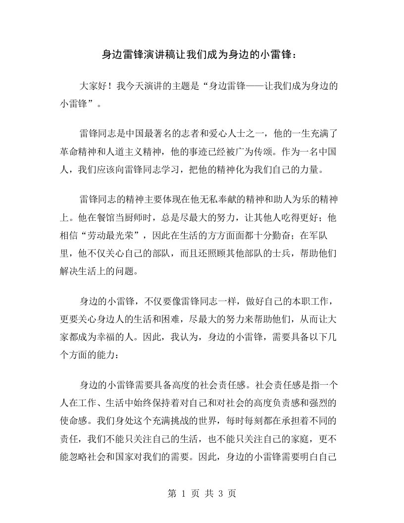 身边雷锋演讲稿让我们成为身边的小雷锋