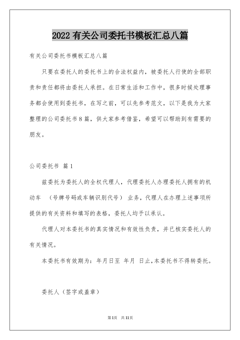 2022有关公司委托书模板汇总八篇