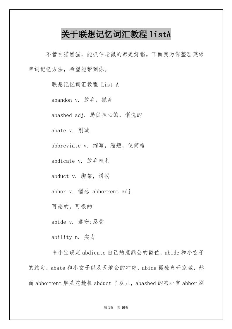 关于联想记忆词汇教程listA