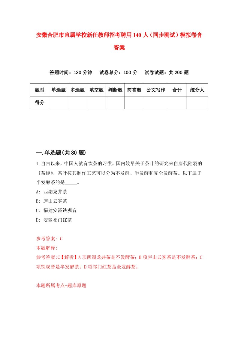 安徽合肥市直属学校新任教师招考聘用140人同步测试模拟卷含答案6