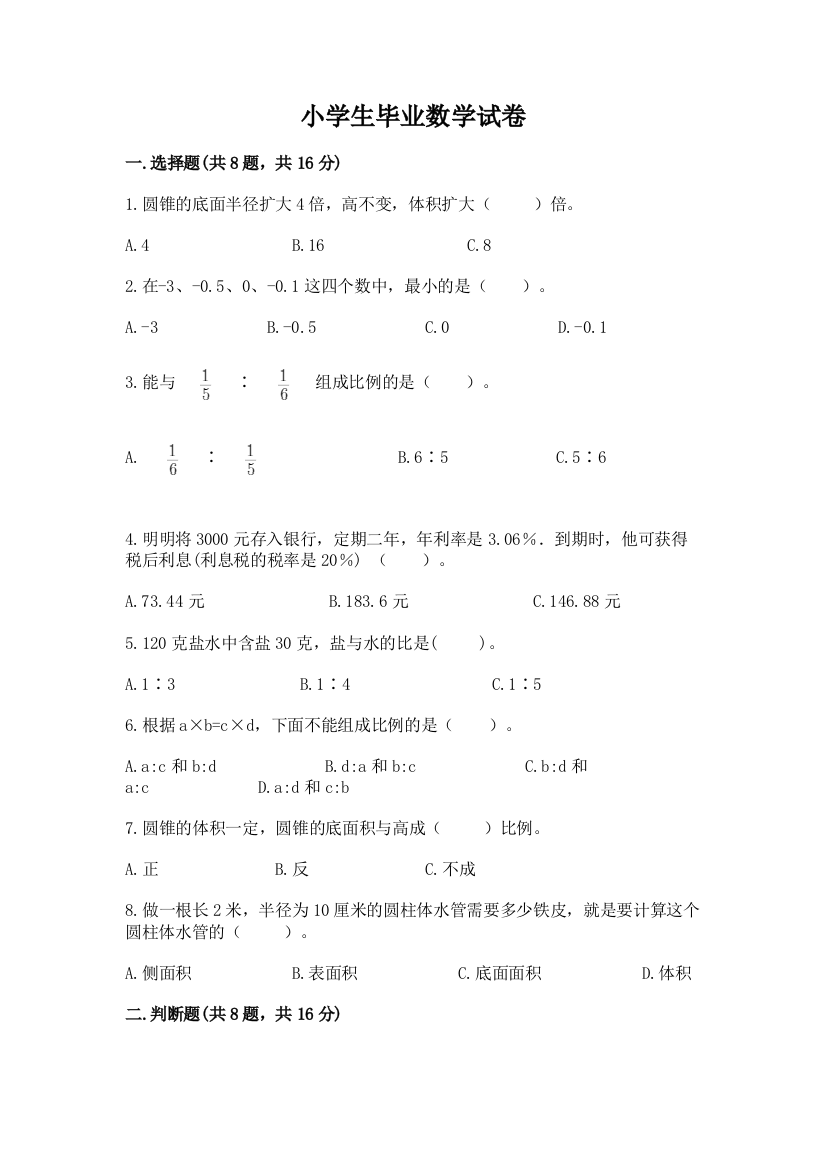 小学生毕业数学试卷【精选题】