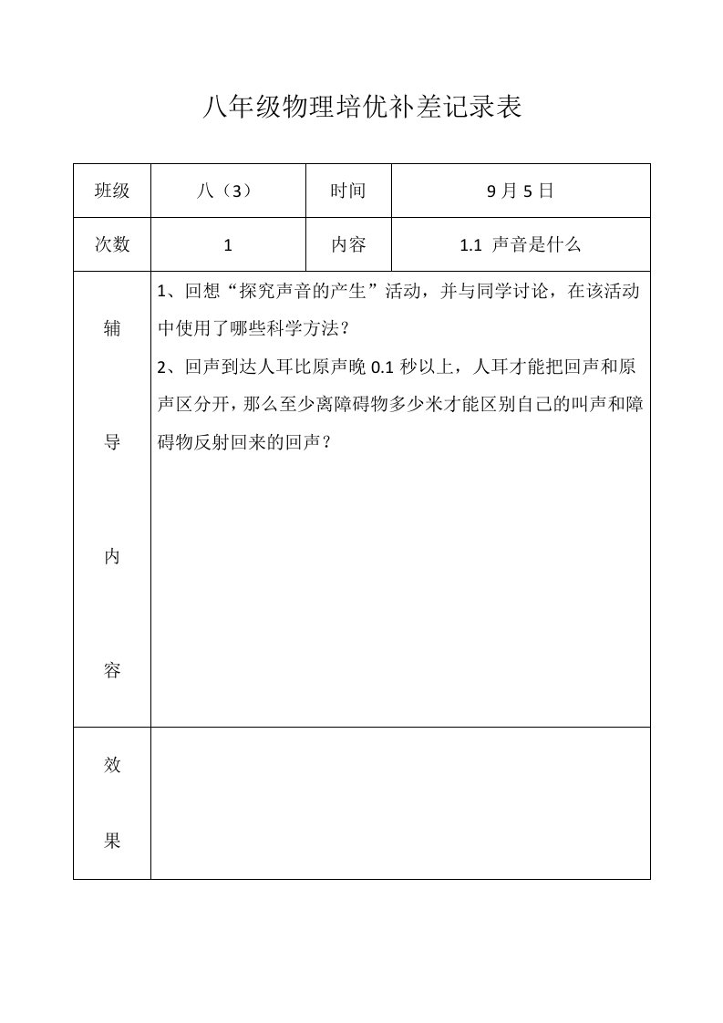 八年级物理培优补差记录表