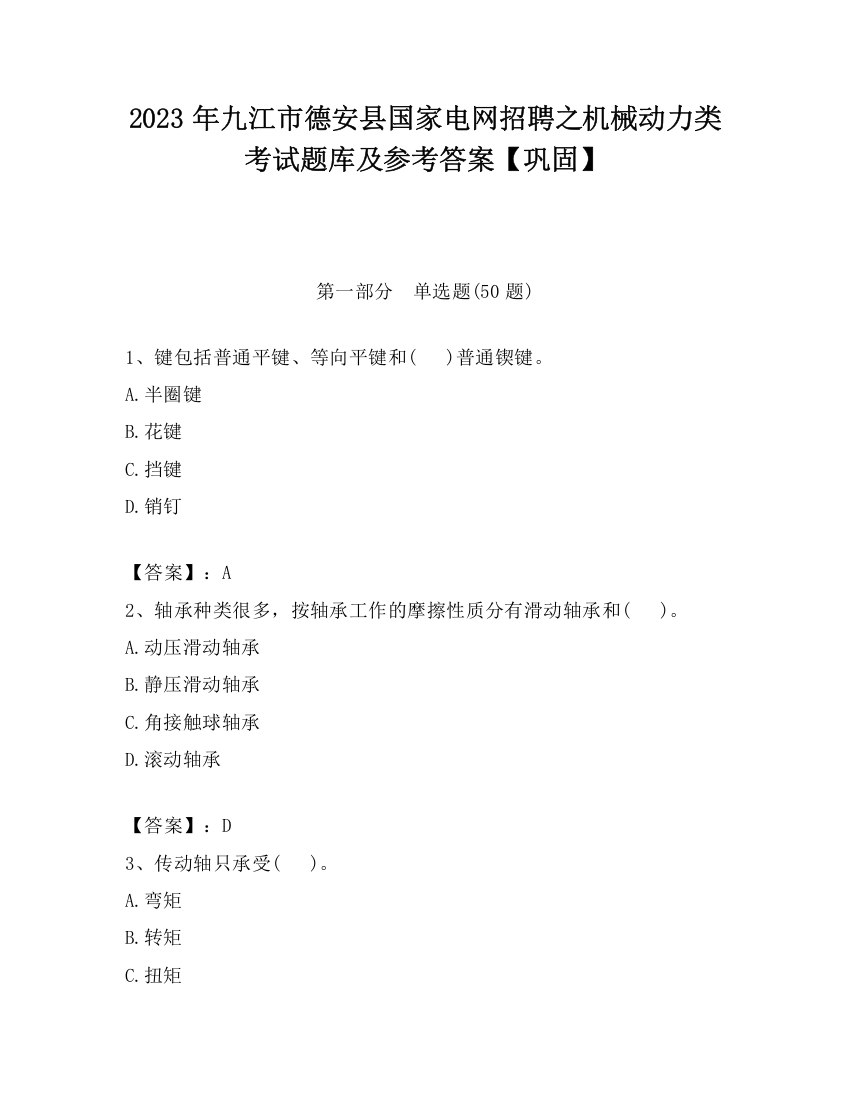 2023年九江市德安县国家电网招聘之机械动力类考试题库及参考答案【巩固】