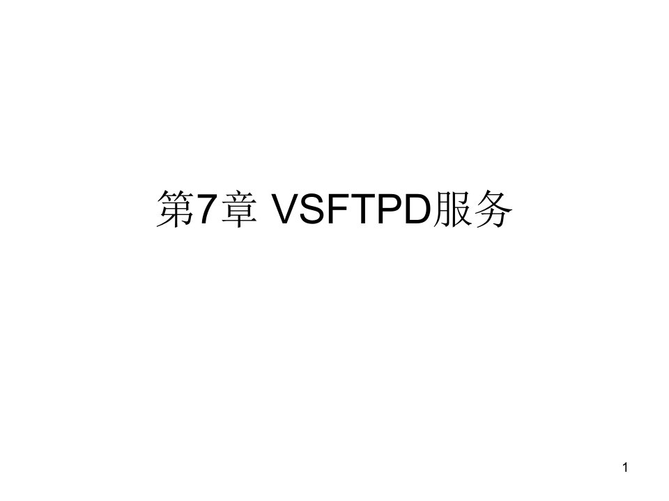 [精选]第7章VSFTPD服务