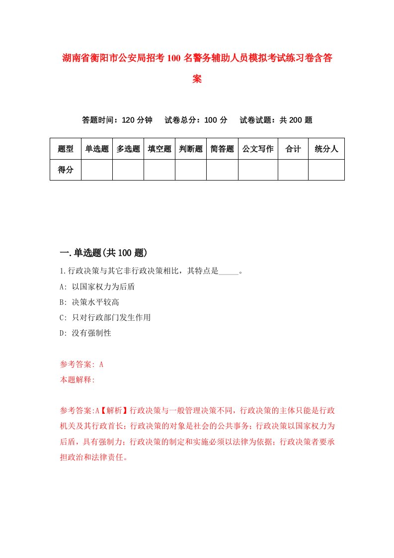 湖南省衡阳市公安局招考100名警务辅助人员模拟考试练习卷含答案第8卷