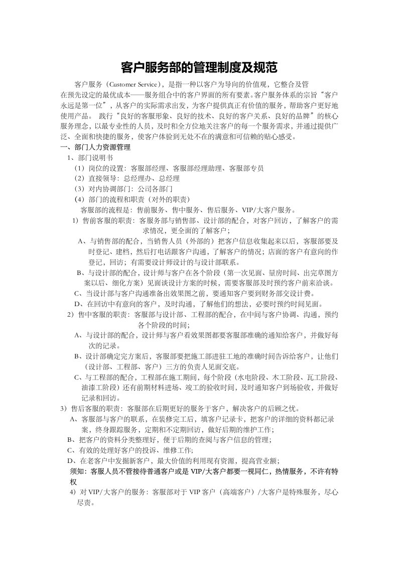 设计公司客户服务部管理制度及标准规范