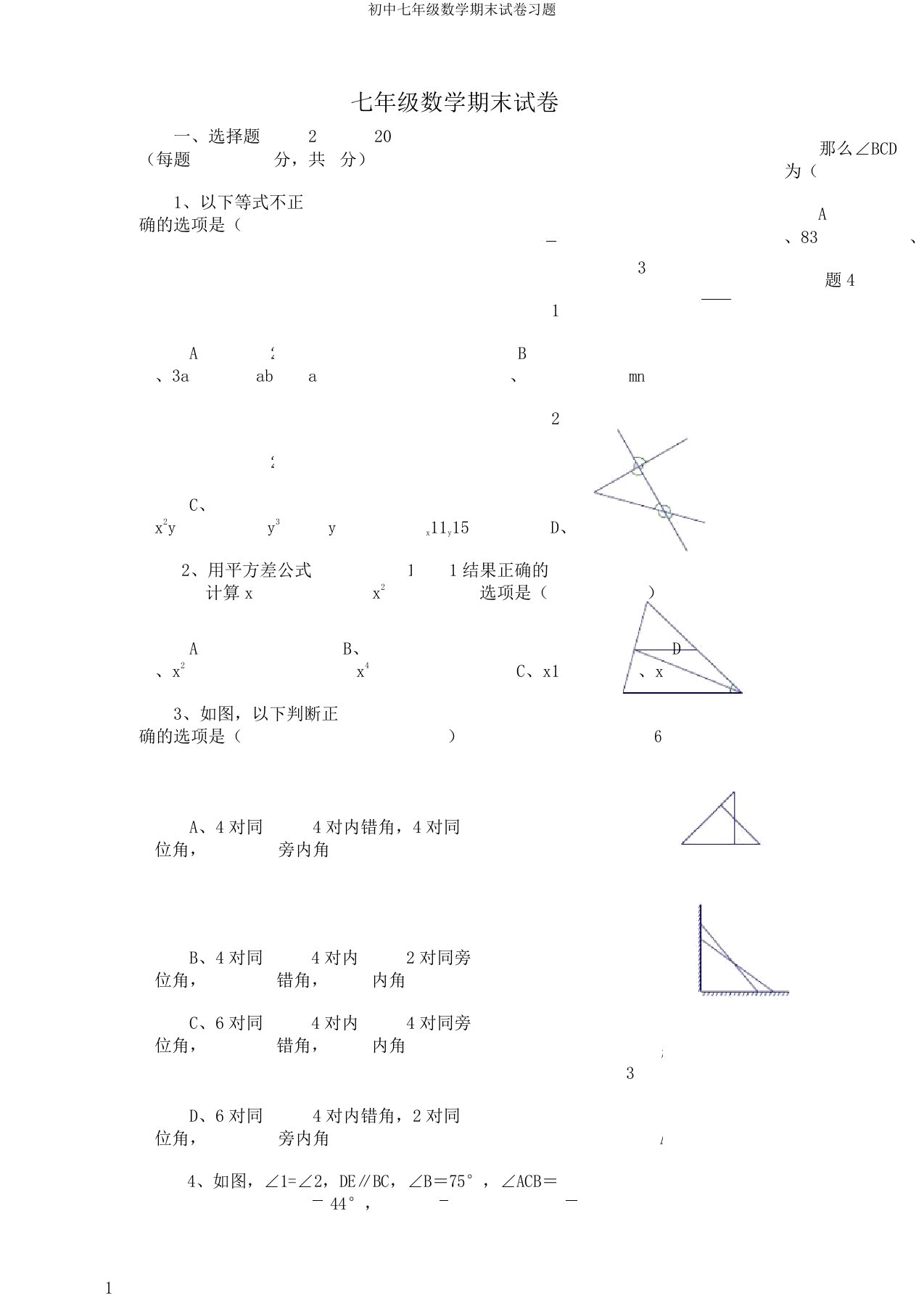 初中七年级数学期末试卷习题