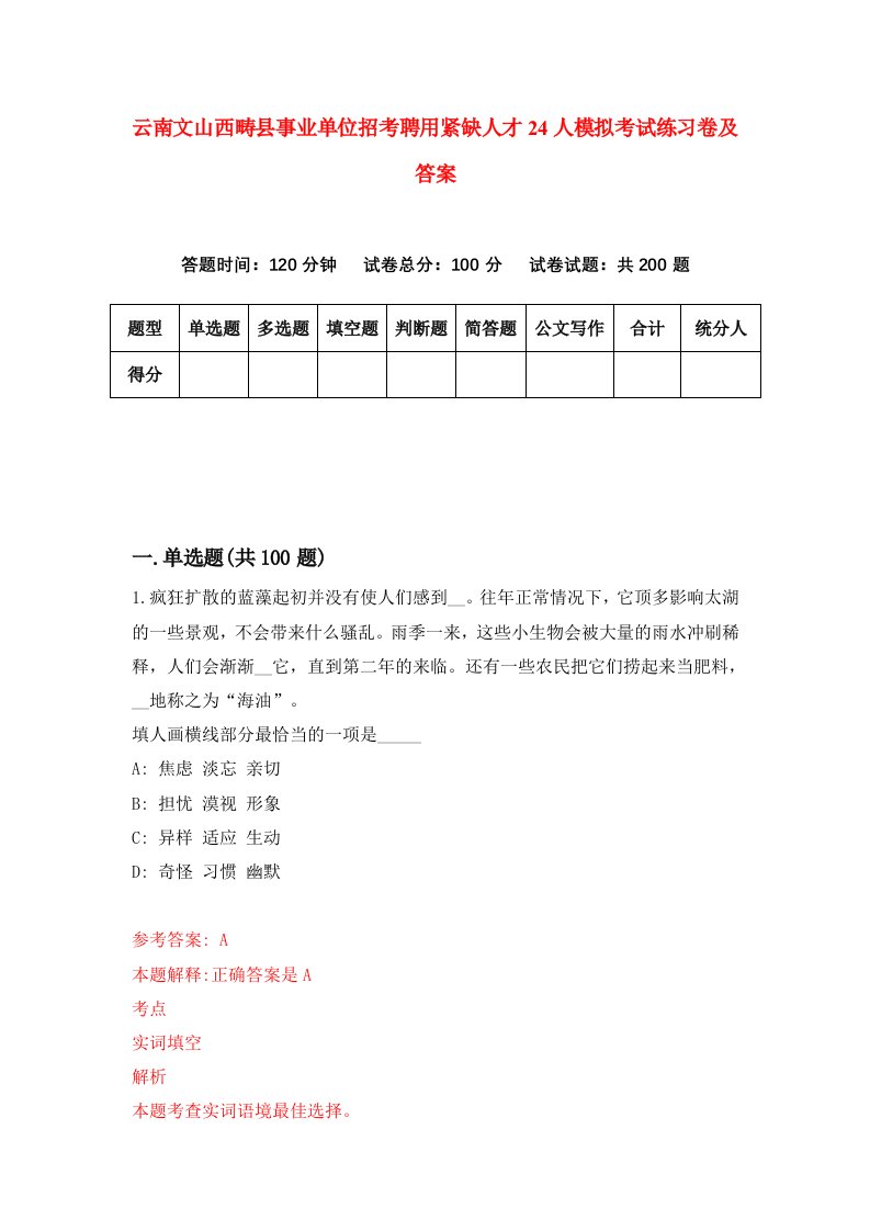 云南文山西畴县事业单位招考聘用紧缺人才24人模拟考试练习卷及答案第5期