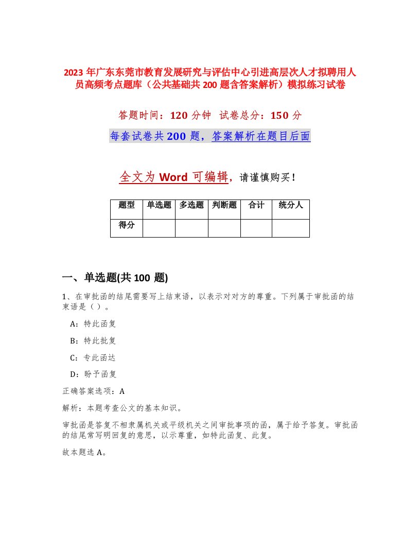 2023年广东东莞市教育发展研究与评估中心引进高层次人才拟聘用人员高频考点题库公共基础共200题含答案解析模拟练习试卷