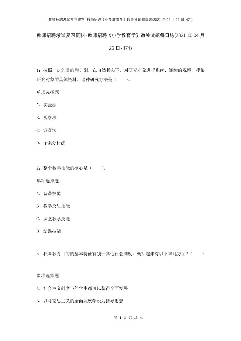 教师招聘考试复习资料-教师招聘小学教育学通关试题每日练2021年04月25日-474