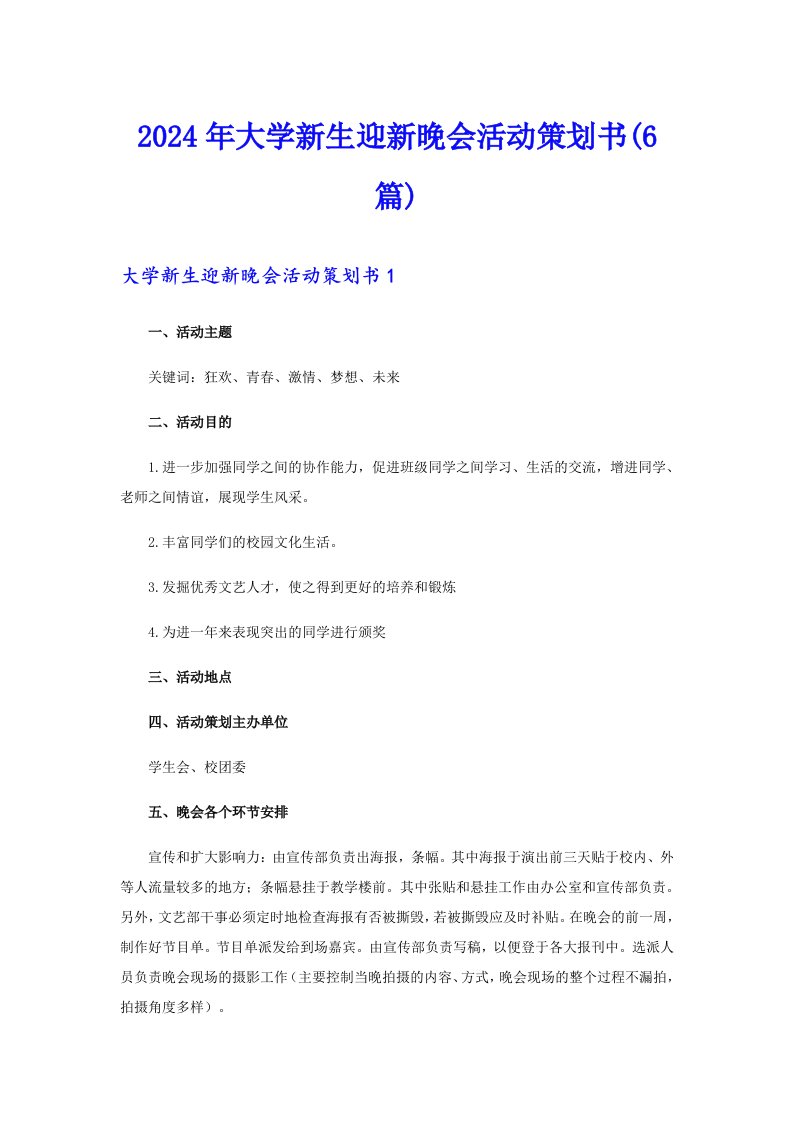 2024年大学新生迎新晚会活动策划书(6篇)（精选模板）