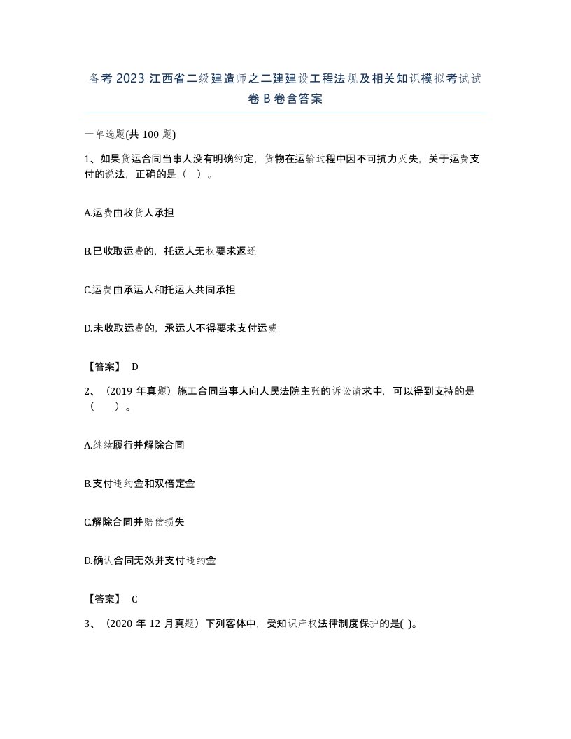 备考2023江西省二级建造师之二建建设工程法规及相关知识模拟考试试卷B卷含答案