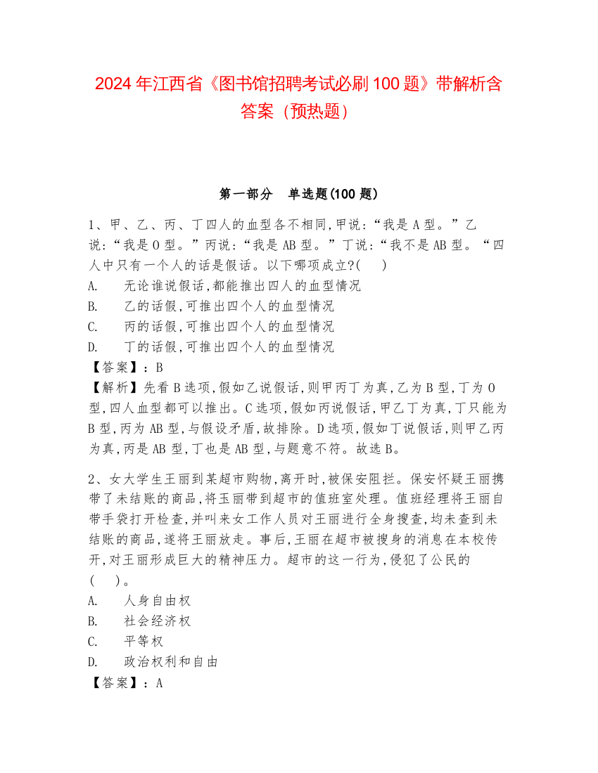 2024年江西省《图书馆招聘考试必刷100题》带解析含答案（预热题）