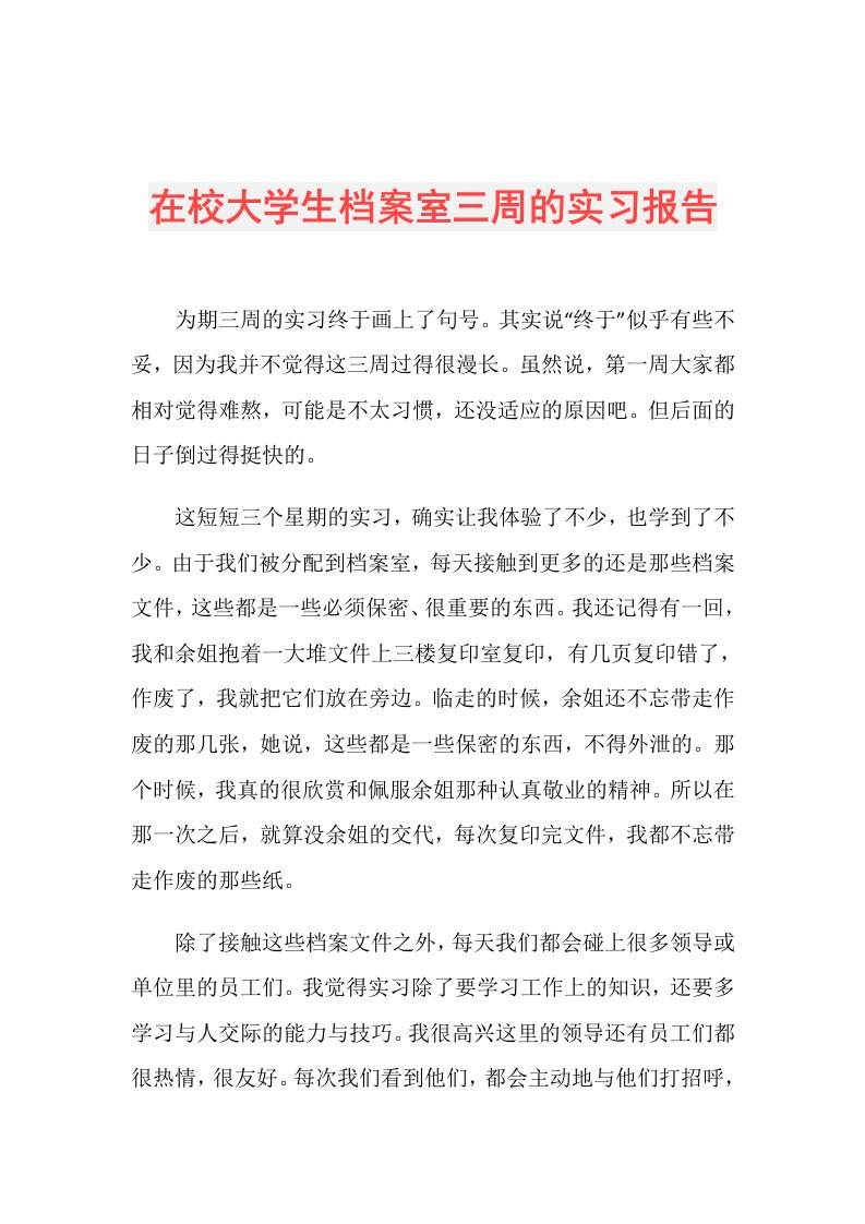 在校大学生档案室三周的实习报告