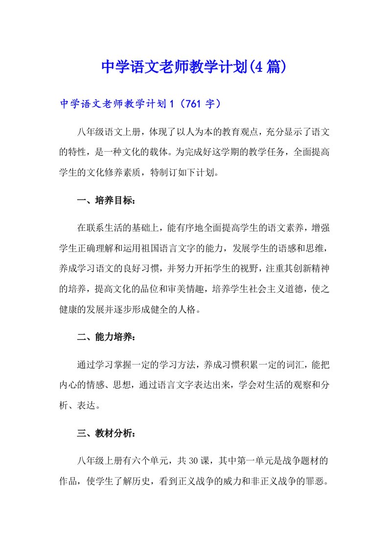 中学语文老师教学计划(4篇)