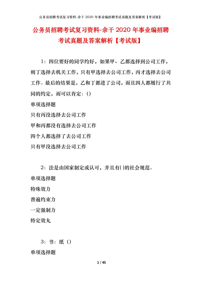 公务员招聘考试复习资料-余干2020年事业编招聘考试真题及答案解析考试版