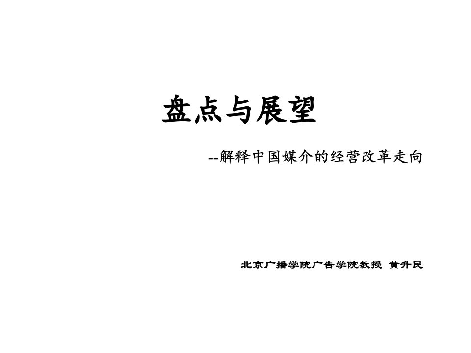 解释中国媒介的经营改革走向