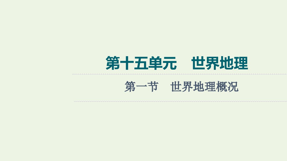 2022版新教材高考地理一轮复习第15单元世界地理第1节世界地理概况课件鲁教版