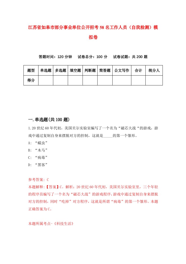 江苏省如皋市部分事业单位公开招考58名工作人员自我检测模拟卷4