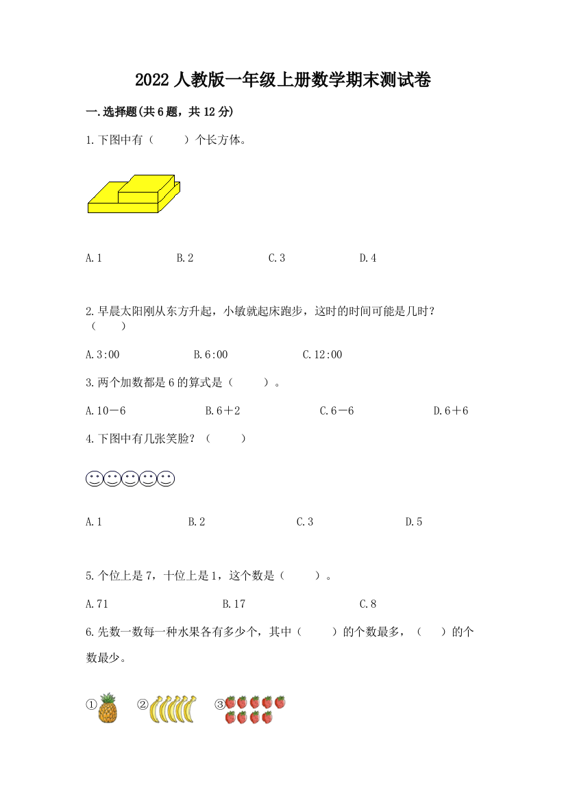 2022人教版一年级上册数学期末达标卷含答案【预热题】