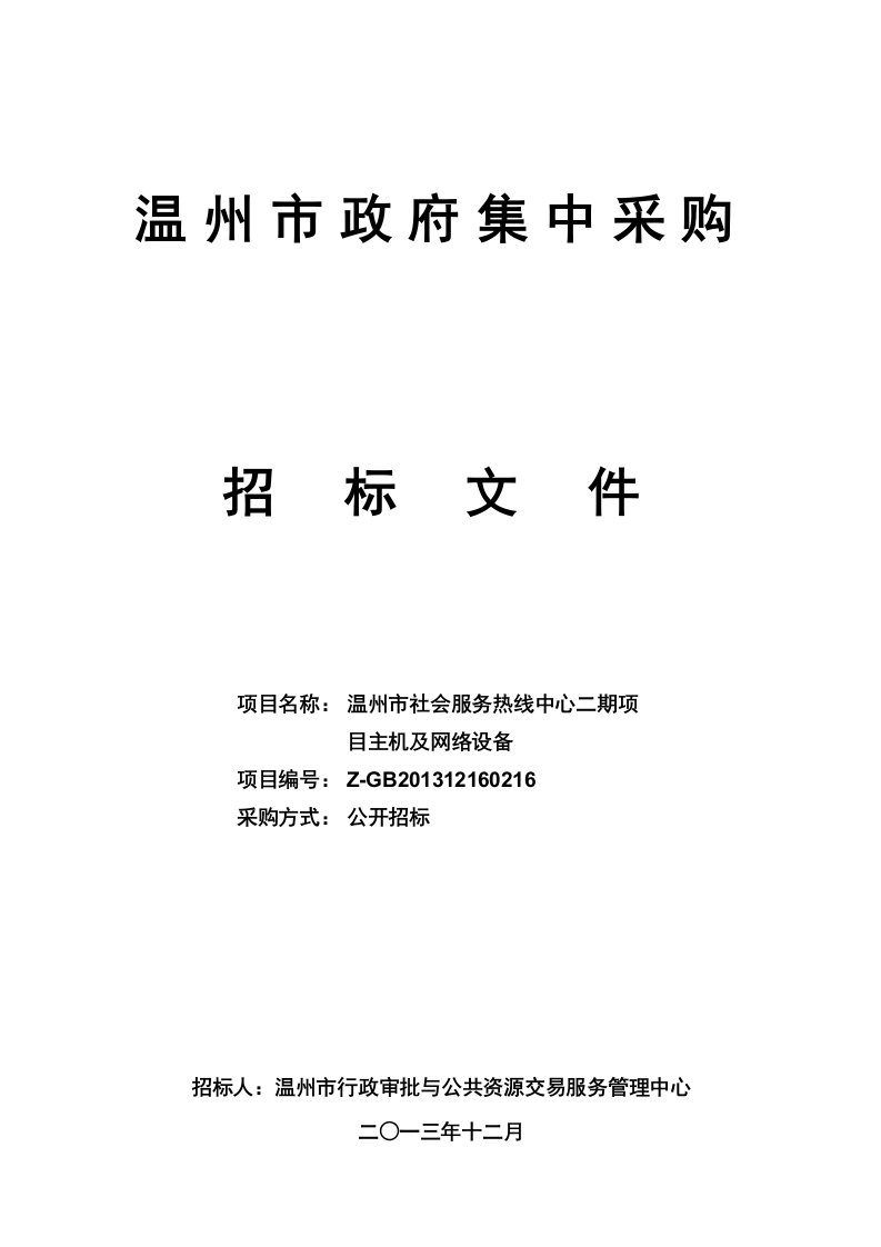 温州市社会服务热线中心二期项目主机及网络设备招标文件