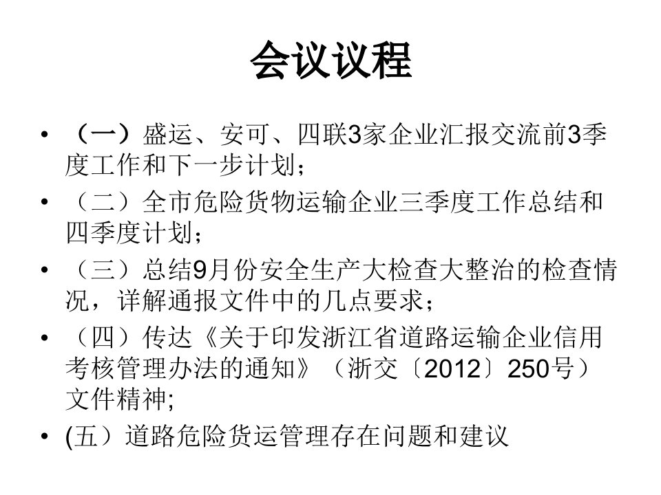 最新市危货行业三季度安全例会PPT课件