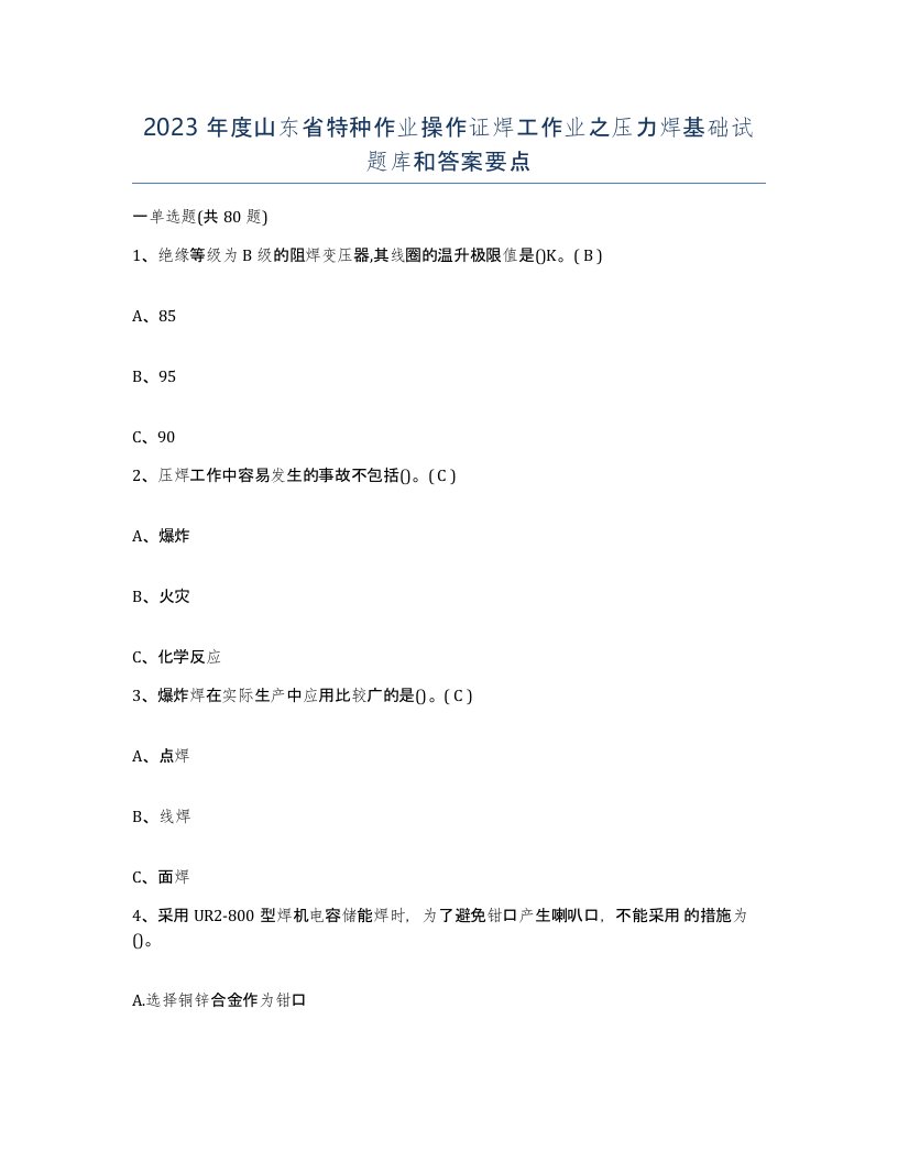 2023年度山东省特种作业操作证焊工作业之压力焊基础试题库和答案要点