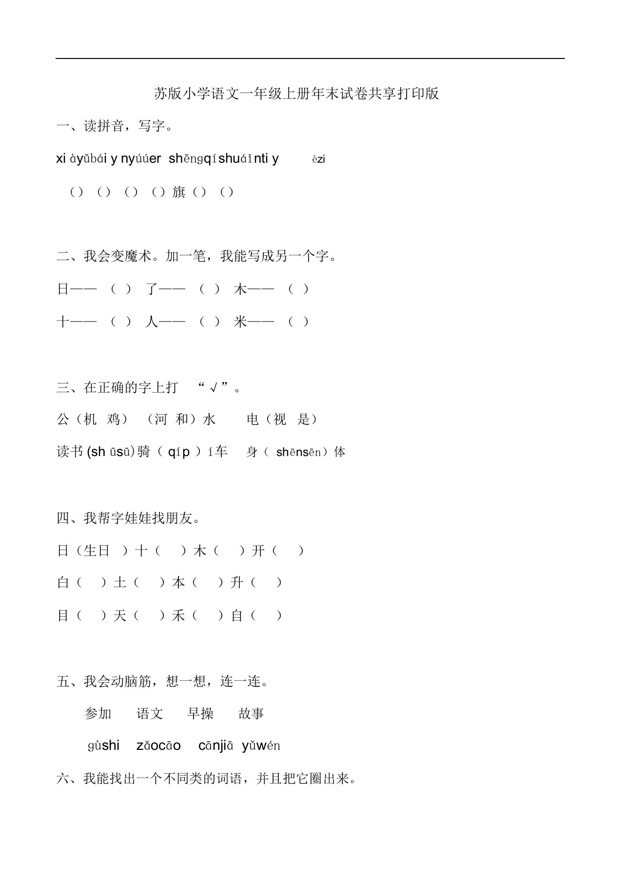 苏版小学语文一年级上册年末试卷共享打印版