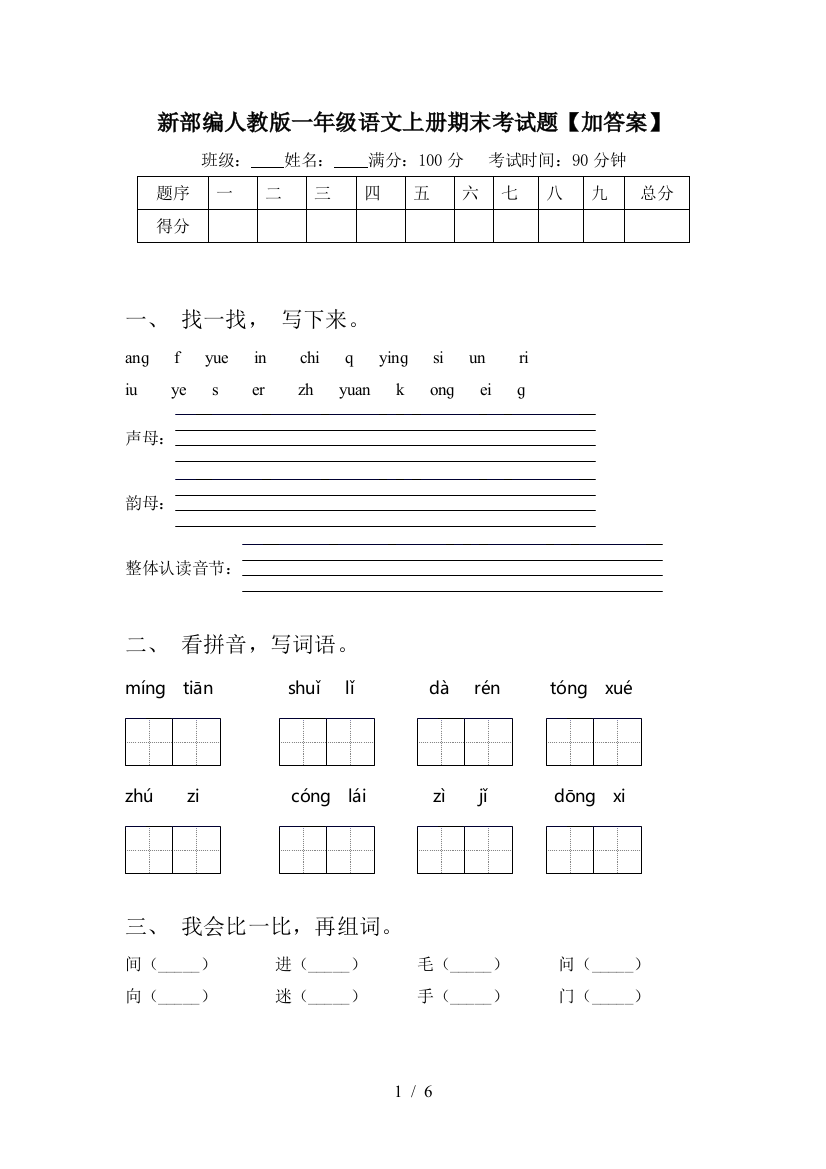 新部编人教版一年级语文上册期末考试题【加答案】